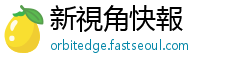 新視角快報